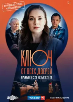 Ключ от всех дверей 2021