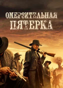 Омерзительная пятёрка 2023