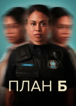 План Б 2023