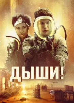 Дыши! 2024