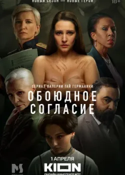 Обоюдное согласие 2022