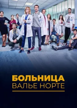 Больница Валье Норте 2019