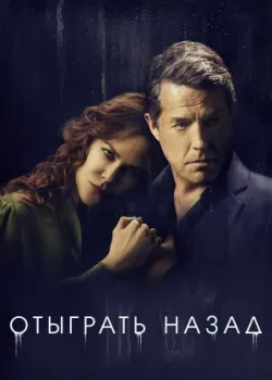 Отыграть назад 2020