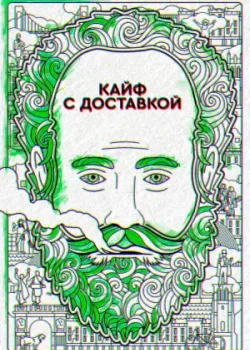 Кайф с доставкой 2016