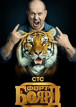 Форт Боярд 2019