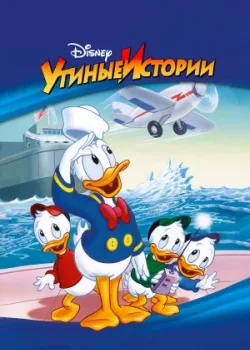 Утиные истории 1987