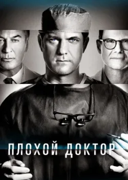 Плохой доктор 2021
