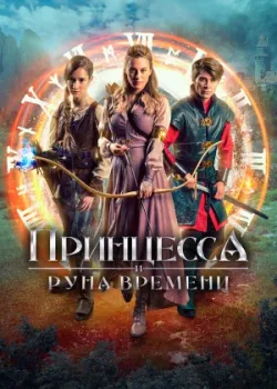 Принцесса и Руна времени 2020