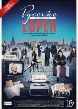 Русские евреи. Фильм третий. После 1948 года 2017