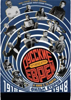 Русские евреи. Фильм второй. 1918-1948 2017