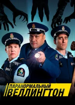Паранормальный Веллингтон 2018