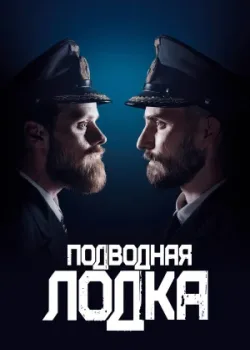 Подводная лодка 2018