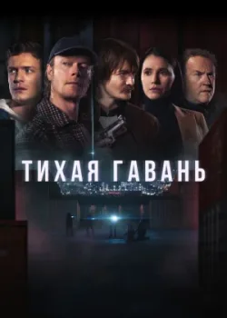 Тихая гавань 2025