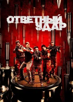 Ответный удар 2010