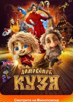 Домовенок Кузя 2024