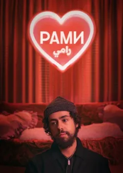 Рами 2019