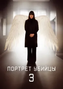 Портрет убийцы 2021