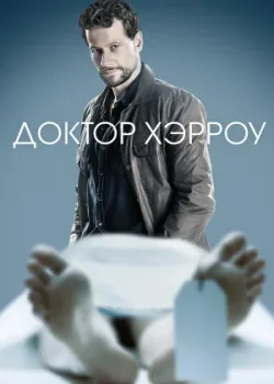 Доктор Хэрроу 2018