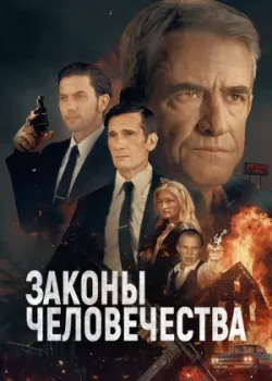 Законы человечества 2024
