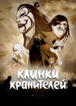 Клинки хранителей 2023