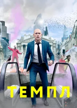 Темпл 2019