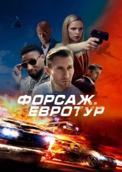Форсаж. Евротур 2024