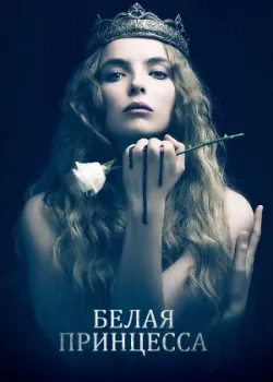 Белая принцесса 2017