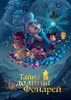 Тайна долины Фонарей 2018