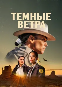 Темные ветра 2022