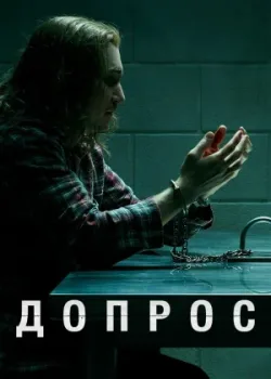 Допрос 2020