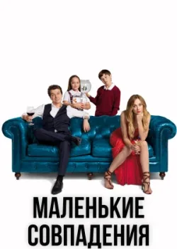 Маленькие совпадения 2018