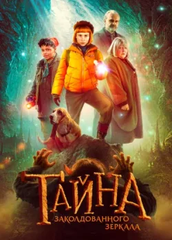 Тайна заколдованного зеркала 2023