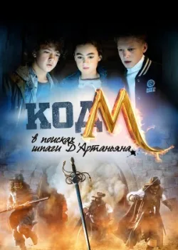 Код «М»: В поисках шпаги Д'Артаньяна 2015