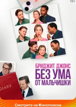 Бриджит Джонс. Без ума от мальчишки 2025