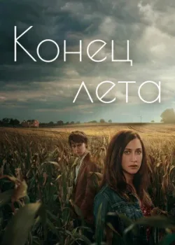 Конец лета 2023