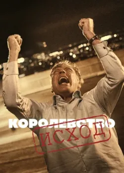 Королевство 1994