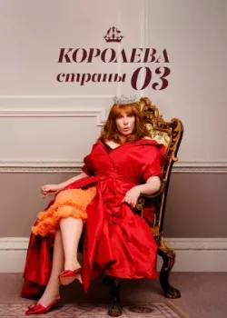 Королева страны Оз 2023