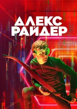 Алекс Райдер 2019