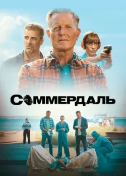 Соммердаль 2020