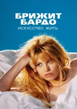 Брижит Бардо: Искусство жить 2023