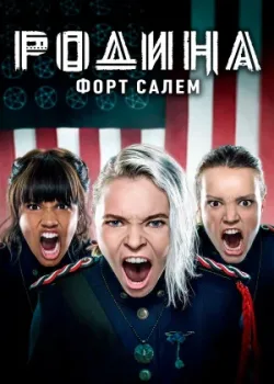 Родина: Форт Салем 2020