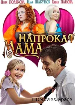 Мама напрокат (2010)