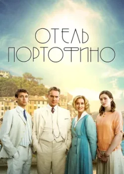 Отель Портофино 2022