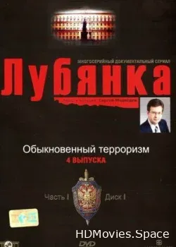 Лубянка (2004)