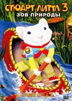 Стюарт Литтл 3: Зов природы 2005