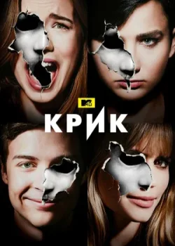 Крик 2015