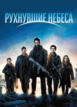 Рухнувшие небеса 2011