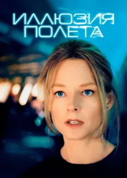 Иллюзия полета 2005