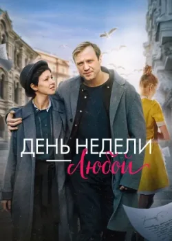 День недели — любой 2024