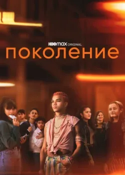 Поколение 2021